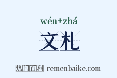 文札是什么意思的图片